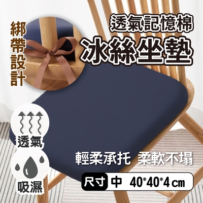 透氣記憶棉冰絲坐墊 40*40cm(涼感坐墊 冰涼坐墊 透氣坐墊 軟墊 記憶坐墊 冰絲坐墊 冰涼墊 汽車坐墊)