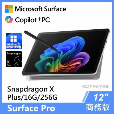 Microsoft微軟 Microsoft 微軟 Surface Pro 12吋 Snapdragon XP/16G/256G白金 商務版觸控筆電(單機)◆白金