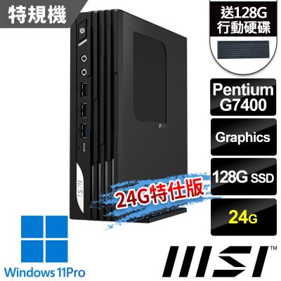 (送128G行動碟)MSI微星 PRO DP21 14M-1232TW 迷你桌機 (Pentium G7400/24G/128G SSD/Win11Pro-24G特仕版)