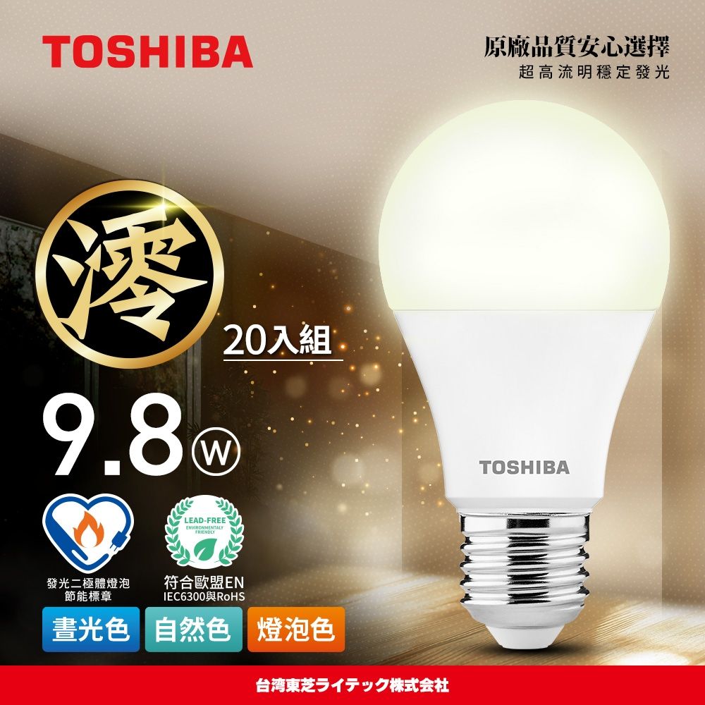 【TOSHIBA 東芝】20入組 澪系列 LED燈泡 9.8W 3年保固 高流明 節能標章(晝光色/燈泡色/自然色)