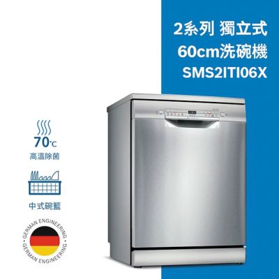 【BOSCH 博世】12人份 獨立式洗碗機 含基本安裝 (SMS2ITI06X)
