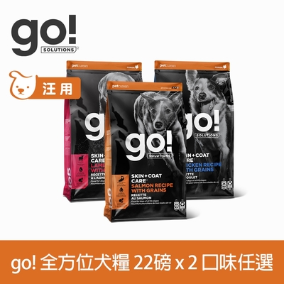 Go! 狗狗全方位系列 22磅 2件組 口味任選 護眼亮毛天然糧 (狗糧 狗飼料 挑嘴 護毛 糙米 燕麥)