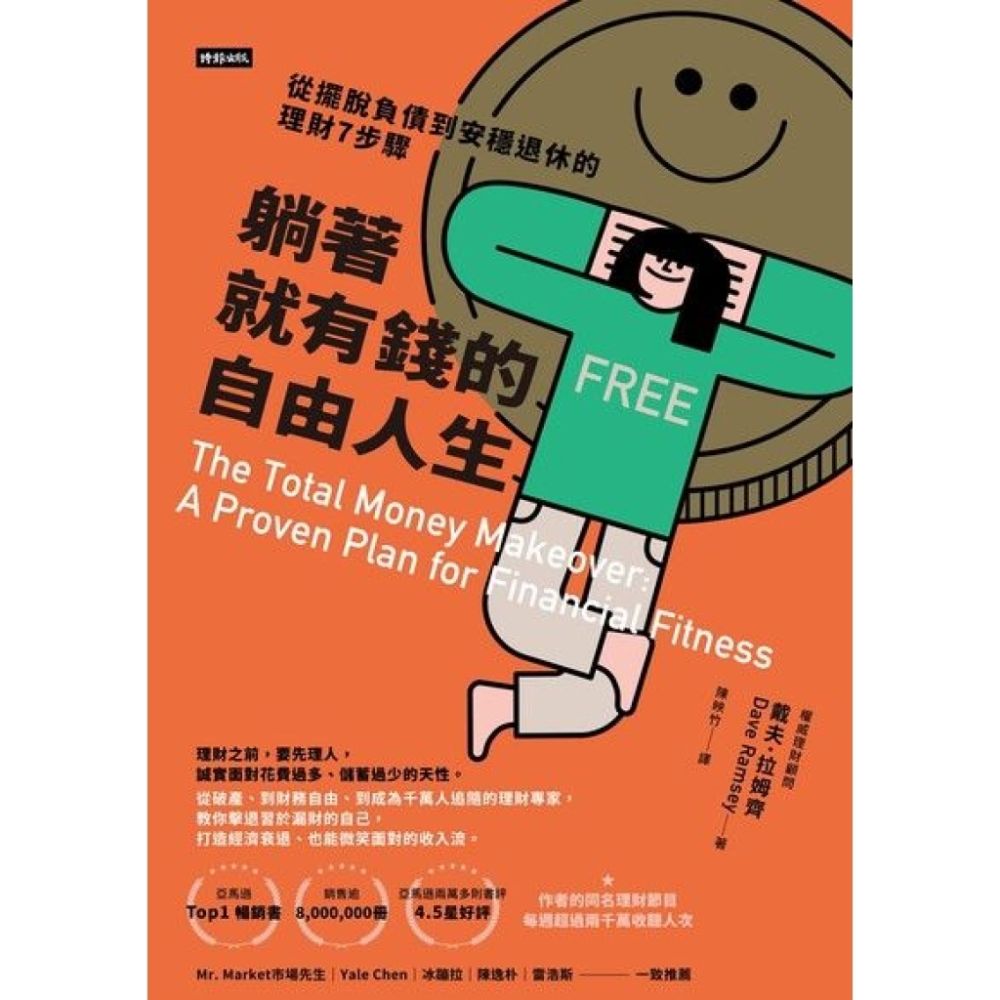 躺著就有錢的自由人生_Readmoo 讀墨電子書| 商業理財| Yahoo購物中心