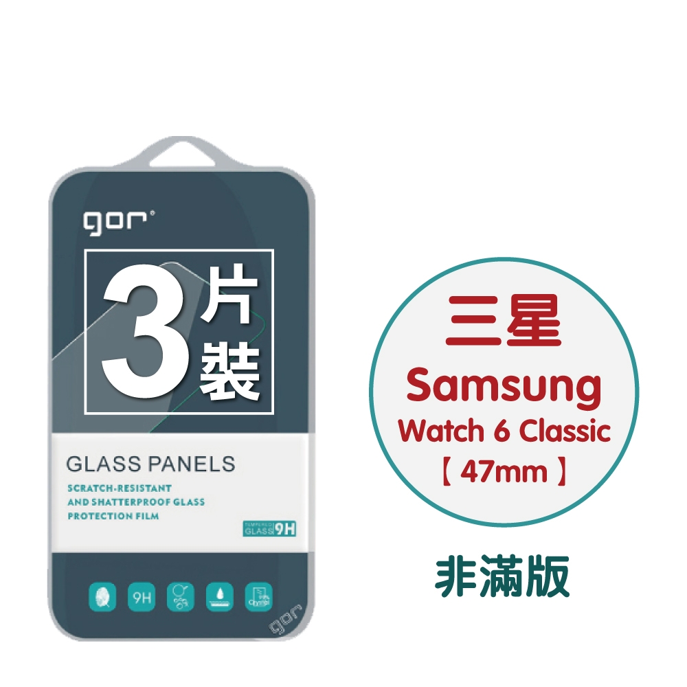 GOR 三星 Watch 6 Classic (47mm) 9H鋼化玻璃手錶保護貼 全透明非滿版3片裝 公司貨