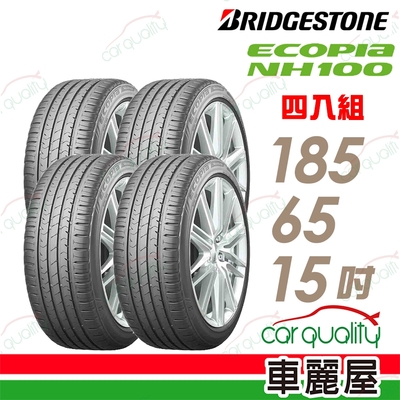 【普利司通 Bridgestone】NH100 185/65/15吋 低滾動阻抗膠新花紋設計轎車胎 四入組 送安裝(車麗屋)