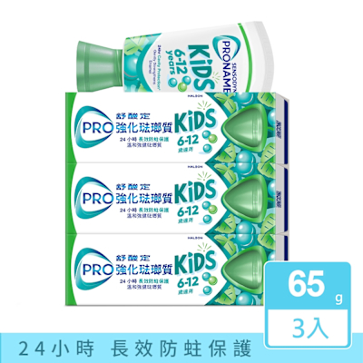 舒酸定 強化琺瑯質兒童牙膏溫和薄荷 65克 3入