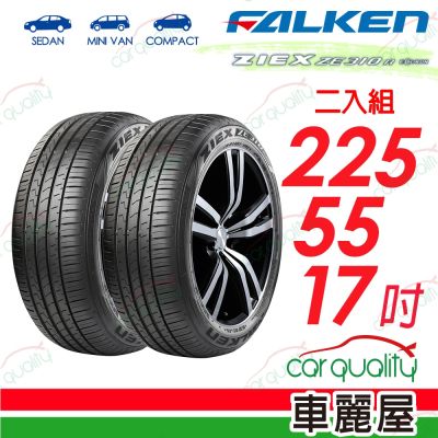 【FALKEN 飛隼】輪胎飛隼ZE310-225/55/17吋 101W 二入組 送安裝(車麗屋)