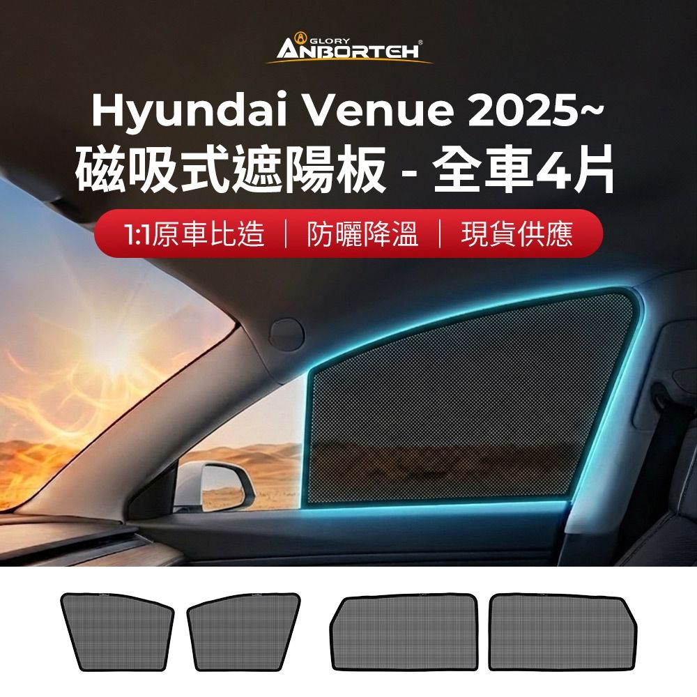 【安伯特】磁吸式遮陽板-全車4片(前窗+後窗) Hyundai Venue 2025年~ 現貨供應 1:1原車比照 不影響車窗開/關