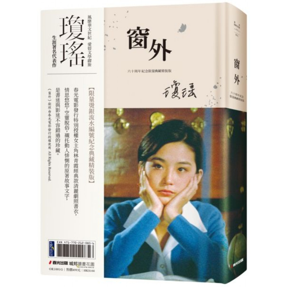 瓊瑤經典作品全集：窗外| 言情/愛情小說| Yahoo購物中心
