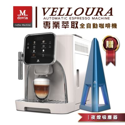 【全新旗艦機 特談價】Mdovia VELLOURA X8密壓萃取系統 專業全彩觸控 義式全自動咖啡機 贈造型吸塵器（顏色隨機）