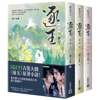 逐玉【第二部】（上中下卷套書）：同名電視劇原著小說【劇照書腰版