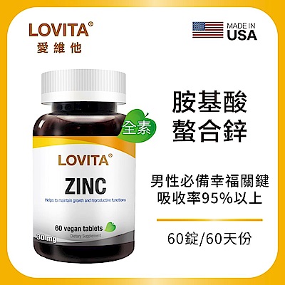 【LOVITA愛維他】胺基酸螯合鋅30mg素食錠(60錠x2瓶)