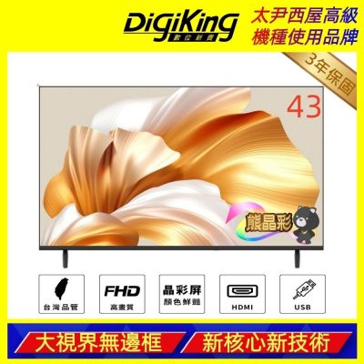 DigiKing數位新貴 DK-VM43FQ88 是一款43吋Full HD解析度的LED電視，支援1080p高畫質數位輸出，內建中文與英文功能選單，提供睡眠定時設定等便利功能。具備60HZ倍頻、1200:1對比度、250尼特亮度及8毫秒反應時間，適閤家庭娛樂與多媒體使用。產品重量6.1公斤，尺寸為995.2X604.8X206.9 mm，電源需求為110V，開機耗電量80W。無附視訊盒，提供3組HDMI端子、1組AV影音端子、1組VGA端子及2組USB插槽，並取得BSMI許可，3年保固（需註冊）。
