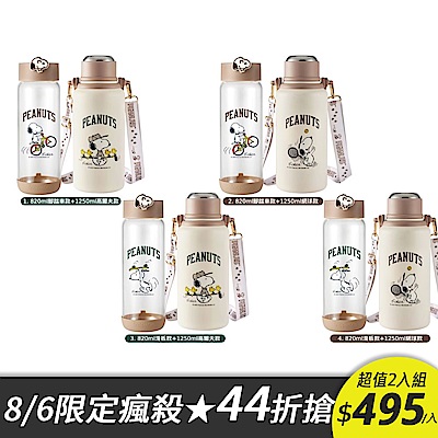 【美國康寧】SNAPWARE Snoopy Sport 手提隨行玻璃瓶820ml+不鏽鋼保冰保溫瓶1250ml(款式任選)