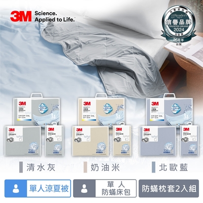 3M新一代舒棉防螨枕套床包機能涼夏被-單人四件組(夏被+床包+枕套2入)-北歐藍/奶油米/清水灰
