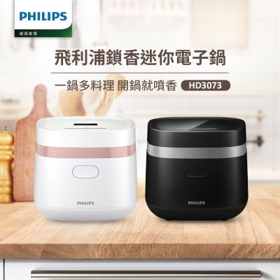 【Philips 飛利浦】鎖香迷你4人份電子鍋_HD3073_小香鍋(兩色任選)