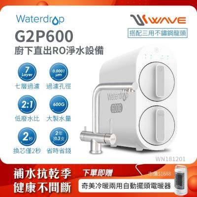 Waterdrop 櫥下型 G2P600 RO逆滲透無桶直輸生飲淨水器(升級三用不鏽鋼龍頭/純水機/直出式RO機)