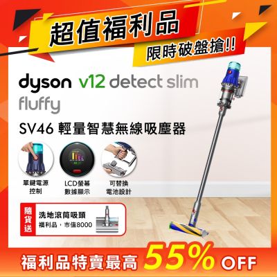 Dyson戴森 【福利品】Dyson V12 Fluffy SV46輕量智慧無線吸塵器送洗地滾筒吸頭