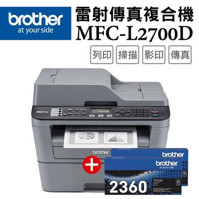 Brother MFC-L2700D 高速雙面多功能雷射傳真複合機+TN-2360x二入超值組