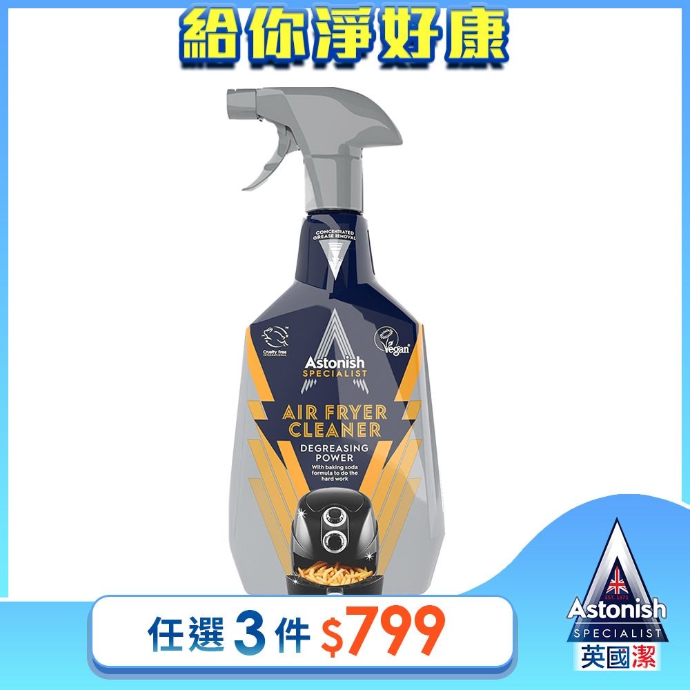 【Astonish】英國潔氣炸鍋專業除油劑1瓶(750mlx1)