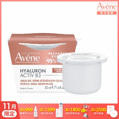 【Avene雅漾官方直營】B3彈力透亮精華霜50ml補充包(熱銷版)