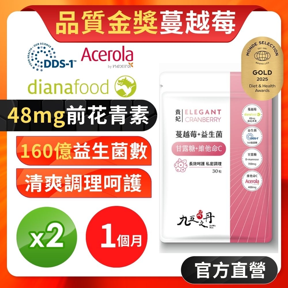 【九五之丹】貴妃．蔓越莓益生菌+甘露糖+維他命C  2入組共60粒(長效呵護、私密調理)