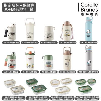 【美國康寧】SNAPWARE SNOOPY指定瓶杯+保鮮盒(A+B任選均一價)