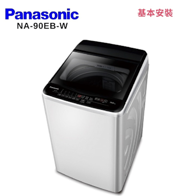 Panasonic國際牌 Panasonic 國際牌 NA-90EB-W 9KG超強淨直立定頻洗衣機 白
