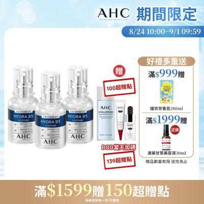 AHC B5玻尿酸精華液 3入 特色標：買3送3