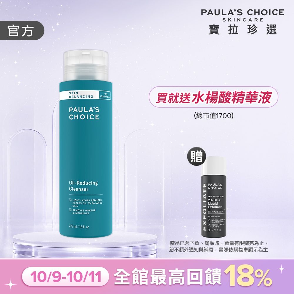 【寶拉珍選】大容量油水平衡深層潔面乳473ml