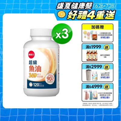 【葡萄王】超級魚油369複方軟膠囊(120粒x3盒)(Omega369)