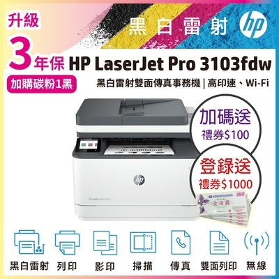 HP LaserJet Pro MFP 3103fdw 黑白雷射無線雙面傳真事務機(取代M227FDW)《登入送1000元+加碼贈送100元禮券》