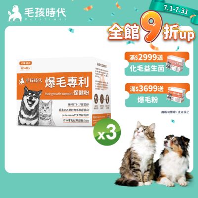 【毛孩時代】爆毛專利保健粉x3盒(貓狗保健品 貓狗皮毛保健)