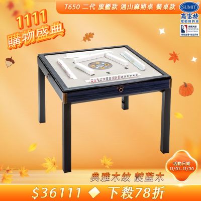 【商密特】T650 二代 過山 電動麻將桌 典雅木紋系列 餐桌款 （靛藍木）