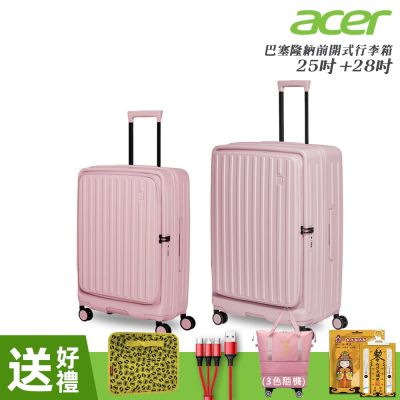 【Acer Fashion】二件組 巴塞隆納前開式行李箱25吋+28吋 夢幻粉