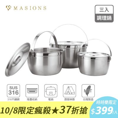 【美心 MASIONS】維多利亞 Victoria 皇家316不鏽鋼調理鍋(3入組)(快)