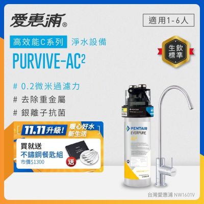EVERPURE愛惠浦 櫥下型 PURVIVE-AC2無鉛龍頭生飲淨水器