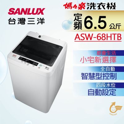 SANLUX台灣三洋 6.5KG 定頻直立式洗衣機 ASW-68HTB