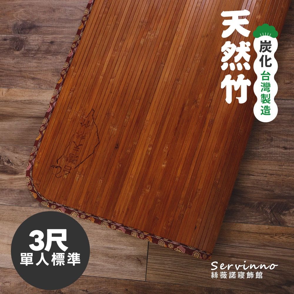 竹蓆/單人【炭香竹蓆】3尺(無線貼合專利)台灣製| 涼蓆/竹蓆| Yahoo購物中心