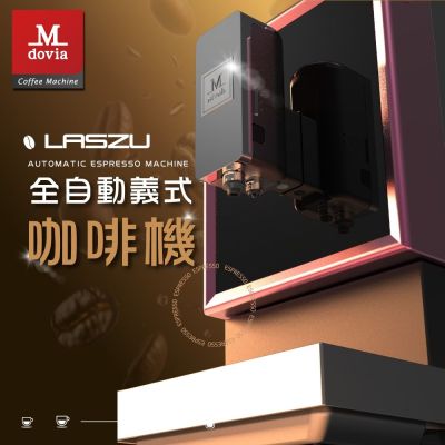【12/23 聖誕限定】Mdovia LASZU V5 全自動做拿鐵/卡布奇諾 義式咖啡機 贈 造型吸塵器(顏色隨機)