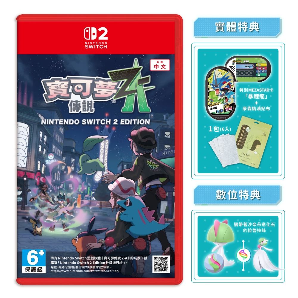 NS2  Switch 2 寶可夢傳說 Z-A (NS2 專用版) 送超值精油貼布