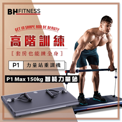 【BH歐洲百年品牌】P1 MAX 150kg智能力量站重訓機