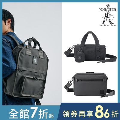 [品牌週限定]PORTER INTERNATIONAL - 後背包/斜背包/手提包 (多款任選)