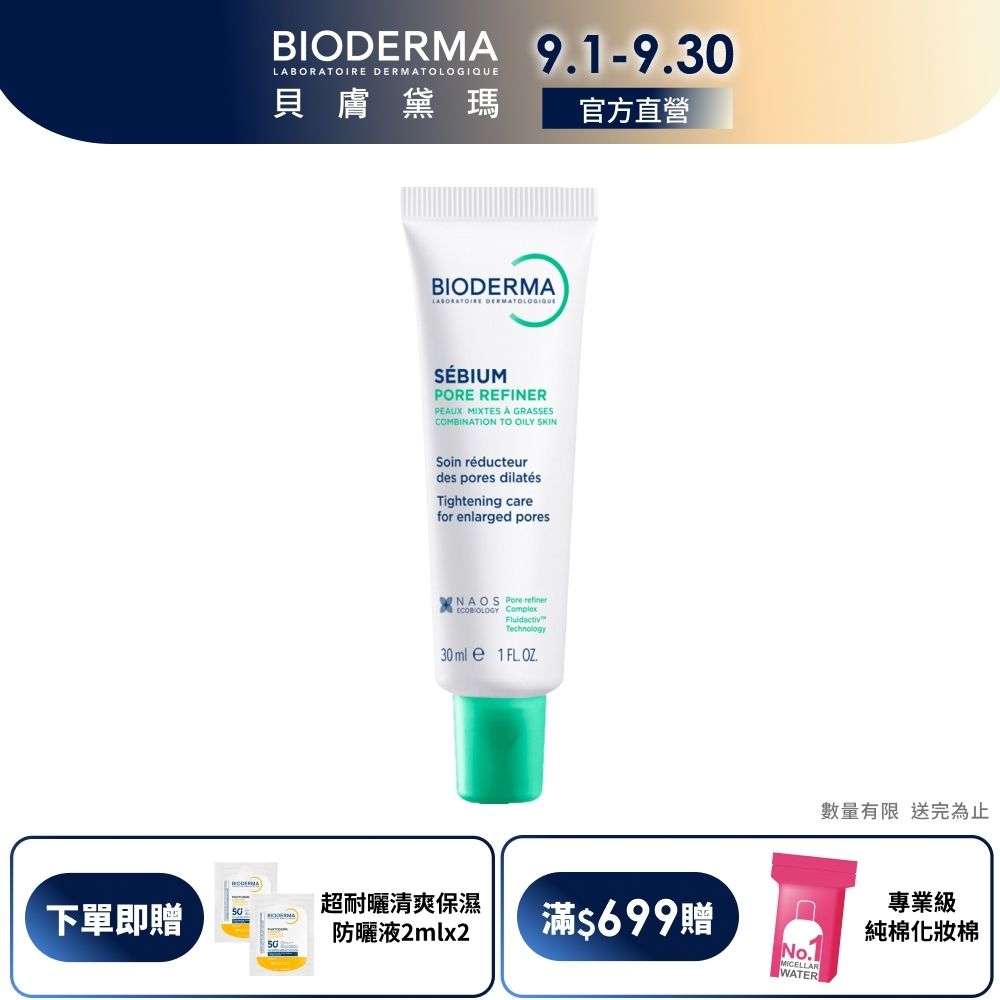 【BIODERMA 貝膚黛瑪官方直營】3D水楊酸毛孔緊緻乳 30ml
