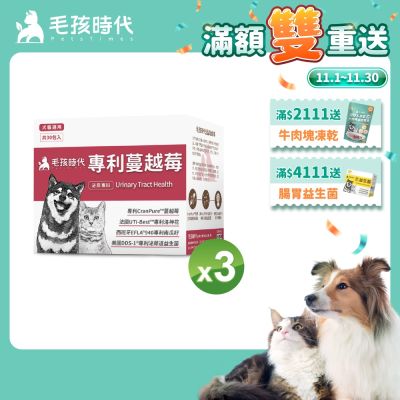 【毛孩時代】專利蔓越莓x3盒(貓狗保健品 貓狗泌尿道保健)
