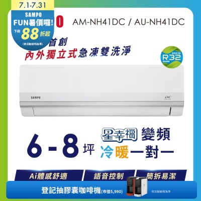 SAMPO聲寶 6-8坪 星幸福AI體感 時尚1級變頻冷暖冷氣 AU-NH41DC/AM-NH41DC 含基本安裝+舊機回收