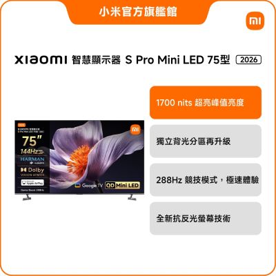 Xiaomi小米 智慧顯示器 S Pro Mini LED 2026 75型 官方旗艦館