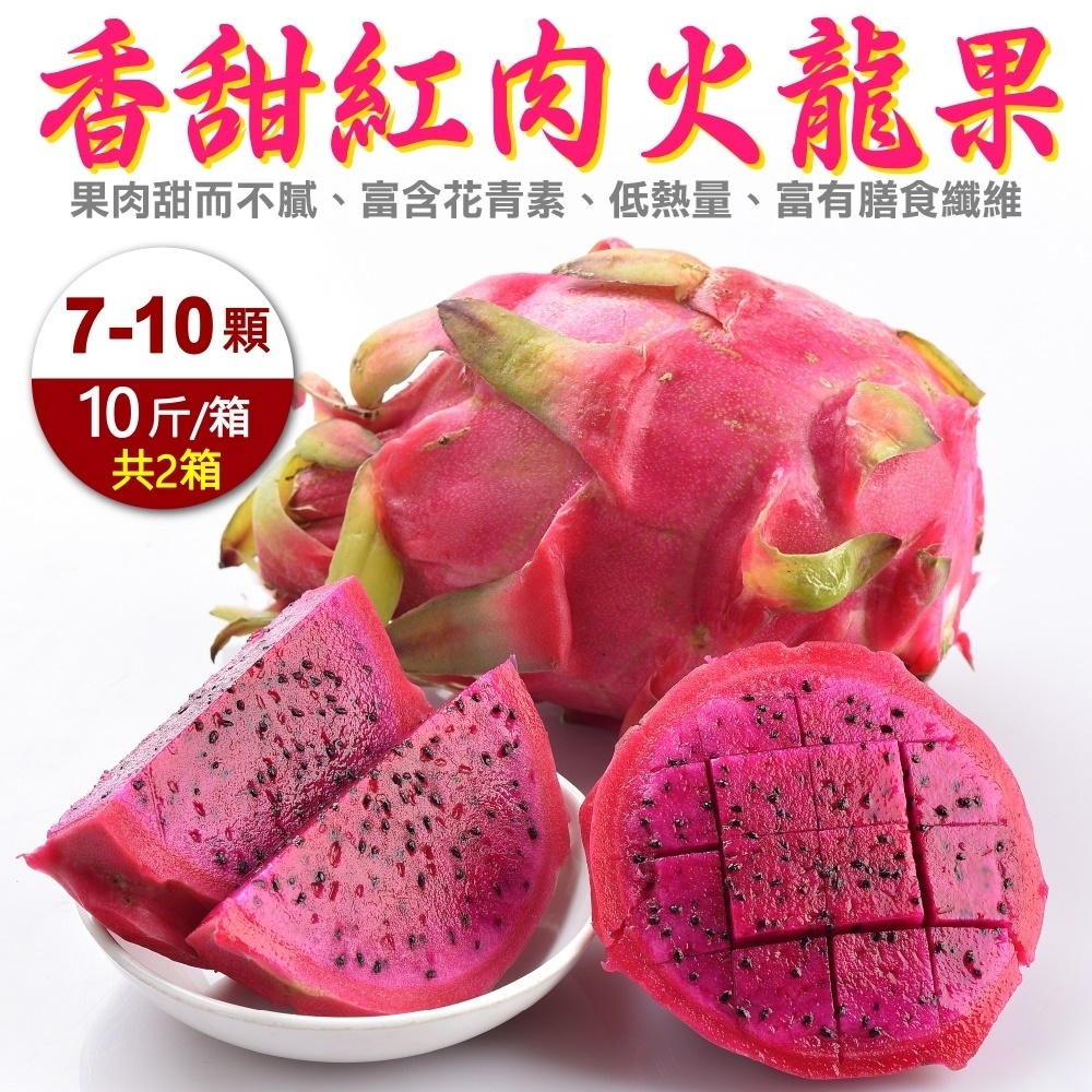 【果農直配】台灣紅肉火龍果大顆10斤(含箱重/7-10顆) X2箱