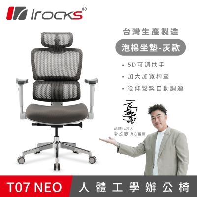 irocks T07 NEO 人體工學椅 灰色