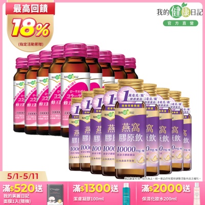 【我的健康日記】燕窩精萃膠原飲(50ml/24入/箱)＋蜂王膠原飲(50ml/24入/箱)